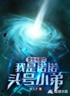 重生卡塞尔:我是诺诺头号小弟