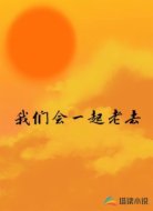 我们会一起老去