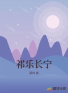 祁樂長寧