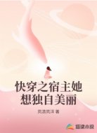 快穿之宿主她想独自美丽