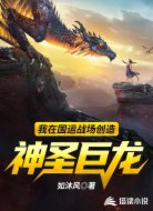 我在国运战场创造神圣巨龙  