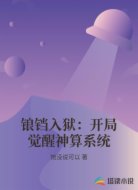 锒铛入狱:开局觉醒神算系统