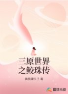 三原世界之鲛珠传