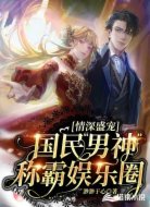 情深盛宠:国民“男神”称霸娱乐圈