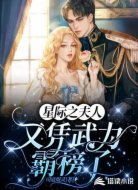 星际之夫人又凭武力霸榜了