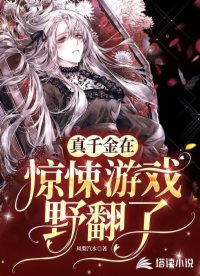 真千金在驚悚游戲野翻了
