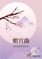 蟾宫曲