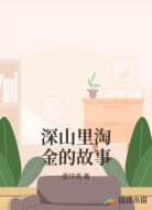 深山里淘金的故事