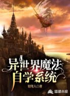 異世界魔法自學(xué)系統(tǒng)