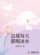 总裁每天都喝冰水