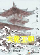 大乾王朝:我只想当小地主