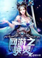 网游之唤灵