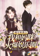 萌宝来袭之我和妈咪火爆娱乐圈