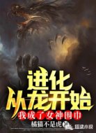 进化成龙的我被女神当成了围巾