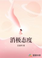 消极态度