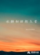 冰糖初甜熬久苦