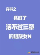 我成了活不过三章的炮灰女配