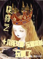 快穿之十八线女星玩剧本杀玩疯了
