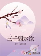 三千弱水饮