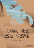 夭寿啦,我竟然是一只野怪