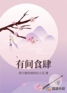 有间食肆