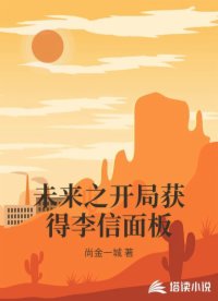 未來(lái)之開局獲得李信面板