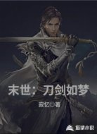 末世:刀剑如梦