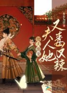 傻夫溺宠，夫人她又毒又辣