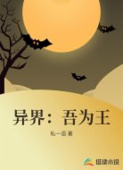 异界：吾为王