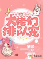 三岁小祖宗:大佬们排队宠