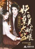 御灵邪妃之妖孽太监的美娇娘