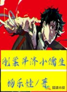 刚柔并济小儒生