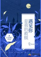 遇见你是我的救赎