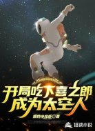 開(kāi)局吃下喜之郎成為太空人