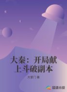 大秦：开局献上斗破副本