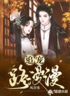 追宠路漫漫