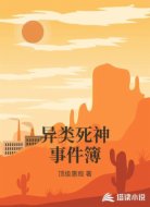 异类死神事件簿