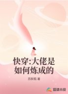 快穿:大佬是如何炼成的