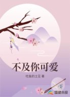 不及你可爱