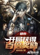 都市:开局获得百倍奖励