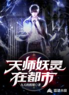 天师妖灵在都市