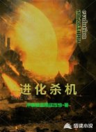 进化杀机