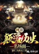 网游之颠覆历史名场面