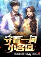 守着一间小名宿