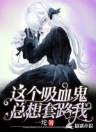 这个吸血鬼总想套路我