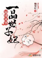 锦绣风华：一品世子妃
