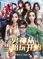 男神从当陪玩开始