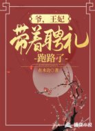 爷,王妃带着聘礼跑路了