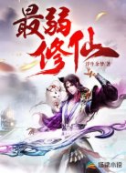 最弱修仙