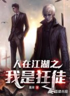 人在江湖之我是狂徒